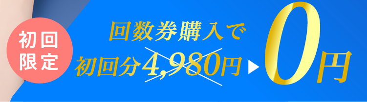 初回限定 回数券をご購入で1回分(4980円)が無料